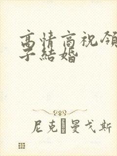 高情商祝领导儿子结婚