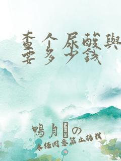 查个尿酸与血糖要多少钱