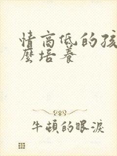 情商低的孩子怎么培养