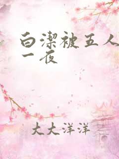 白洁被五人糟蹋一夜