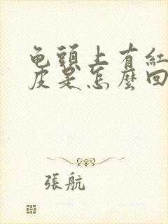 龟头上有红点脱皮是怎么回事