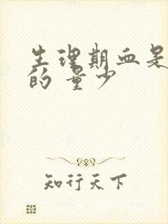 生理期血是黑色的 量少