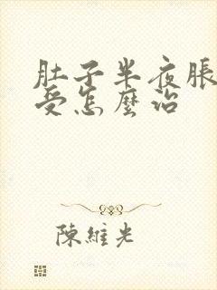 肚子半夜胀气难受怎么治