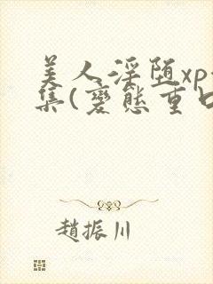 美人淫堕xp合集(变态重口高h)