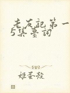 老友记第一季第5集台词