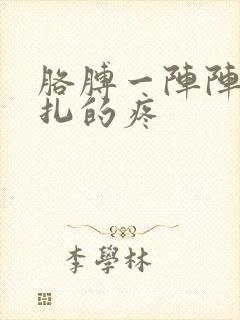 胳膊一阵阵像针扎的疼