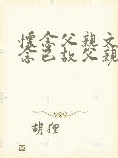 怀念父亲文章怀念已故父亲的美文