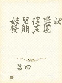 娃儿得奖状怎么发朋友圈