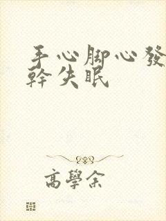 手心脚心发热口干失眠