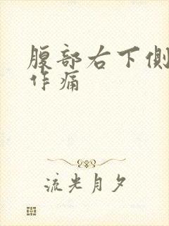 腹部右下侧隐隐作痛