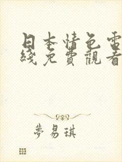 日本情色电影在线免费观看