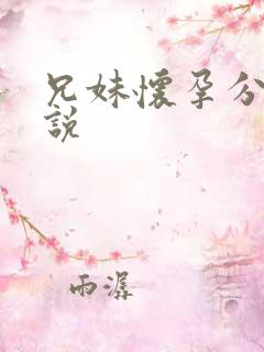 兄妹怀孕分娩小说