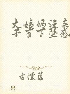 大姨妈没来小肚子有下坠感怎么回事