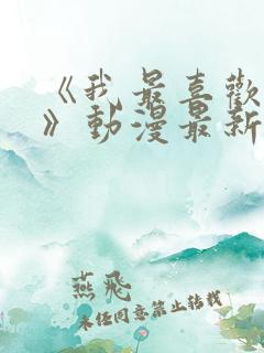 《我最喜欢妈妈》动漫最新一集