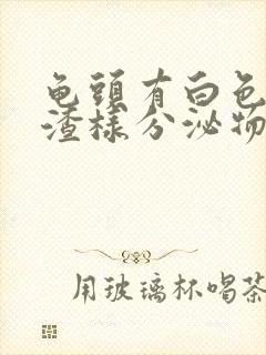 龟头有白色豆腐渣样分泌物