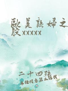 欧美熟妇之大屁股xxxxx