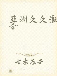 亚洲久久激情综合