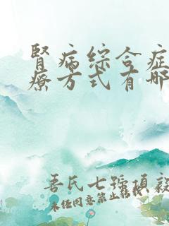 肾病综合症的治疗方式有哪些