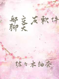 哪交友软件免费聊天