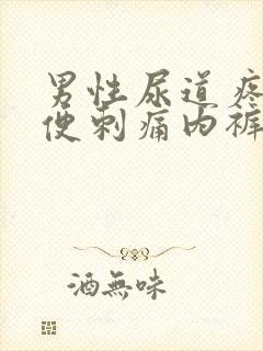 男性尿道疼痛小便刺痛内裤有黄色分泌物