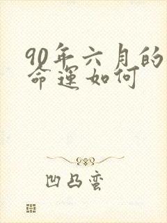 90年六月的马命运如何