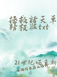 拯救诸天单身汉精校版txt