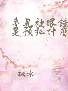 梦见被眼镜蛇咬是预兆什么