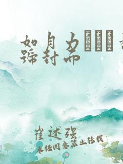 如月力カレン番号封面