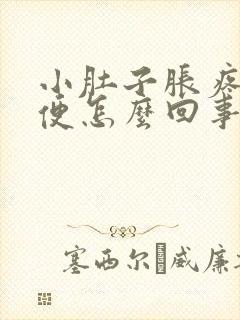 小肚子胀疼想小便怎么回事