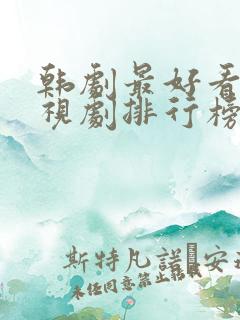 韩剧最好看的电视剧排行榜前十名