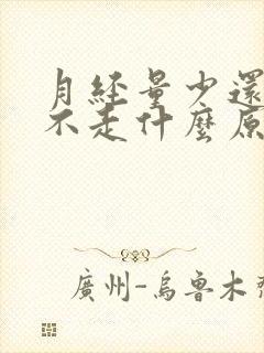 月经量少还一直不走什么原因