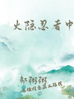 火隐忍者中文网