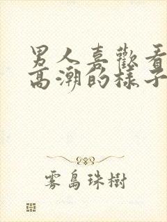 男人喜欢看女人高潮的样子