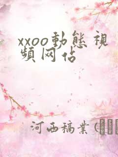 xxoo动态视频网站
