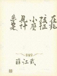 梦见小孩在水里是什么征兆