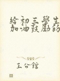 给初三学生中考加油鼓励的一封信