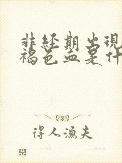 非经期出现少量褐色血是什么情况