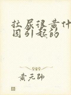 拉尿很黄什么原因引起的