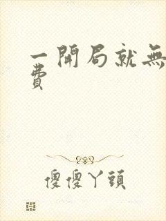 一开局就无敌免费