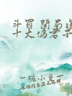 斗罗 开局曝光十大伪君子