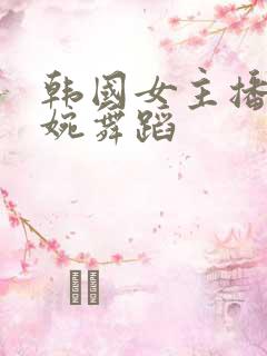 韩国女主播尹素婉舞蹈