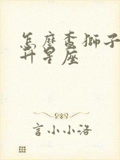 怎么查狮子座上升星座