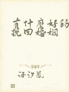 有什么好的方法挽回婚姻