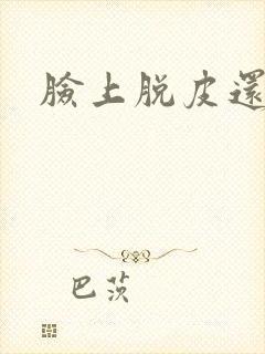 脸上脱皮还发红