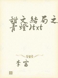 甜文结局之后(青灯)txt