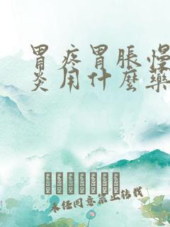 胃疼胃胀慢性胃炎用什么药好