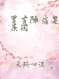 胃有阵痛是什么原因