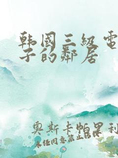 韩国三级电影妻子的邻居