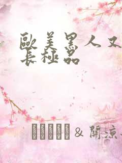 欧美黑人又粗又长极品