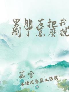 男朋友把我微信删了怎么挽回